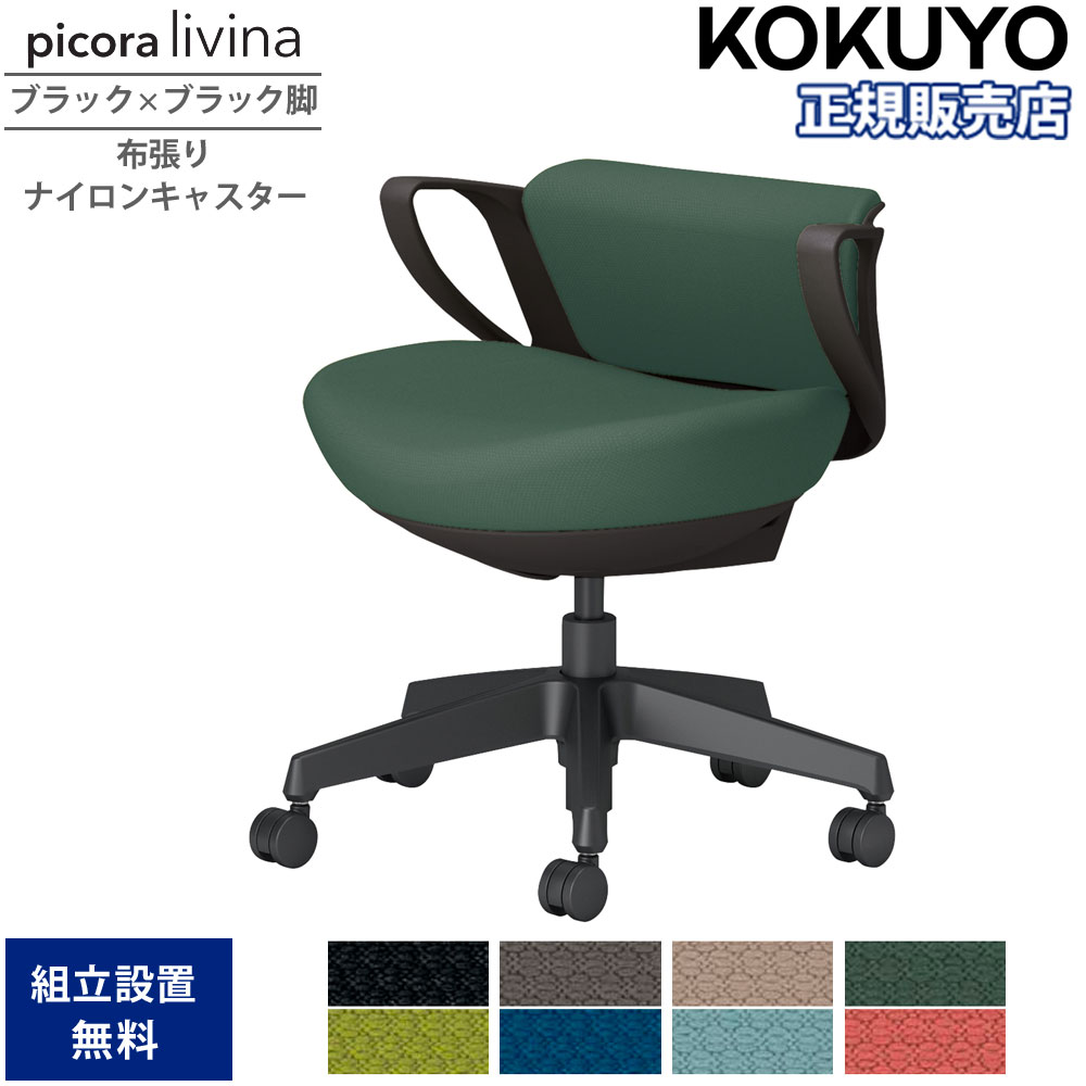 【SS制限事項P5倍6/5 13-15時\u0026最大限度1万円ｸｰﾎﾟﾝ6/4-10】 事務室女性議長 コクヨ ピコラリビナ ミニうしろ側 黒いこと×黒いこと脚 布張り ナイロンキャスター 固着させる肘 勉強机女性議長 進め方女性議長 事務室 国産 C10-B19CW-BK