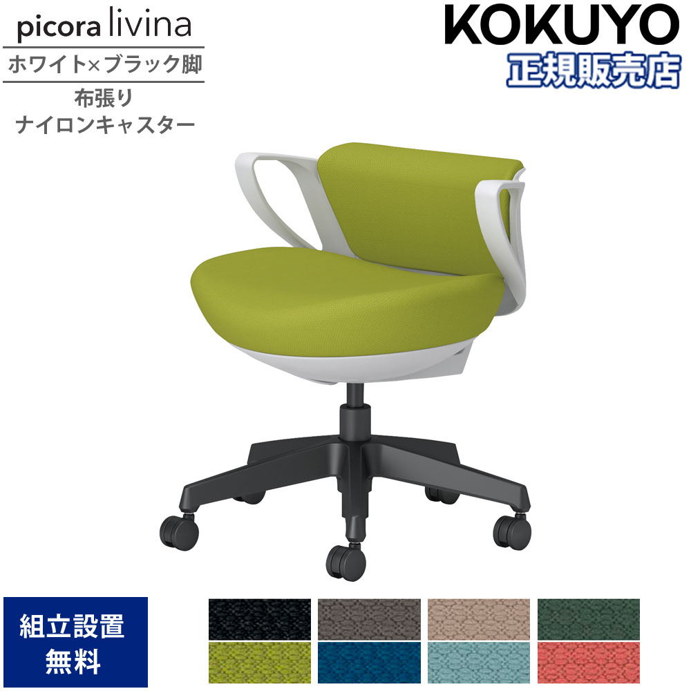 【P5倍4/20 13-15時&最大1万円ｸｰﾎﾟﾝ4/17-23】 オフィスチェア コクヨ ピコラリビナ ミニバック ホワイト×ブラック脚 布張り ナイロンキャスター 固定肘 デスクチェア 作業チェア オフィス 国産 C10-B19CW-E1