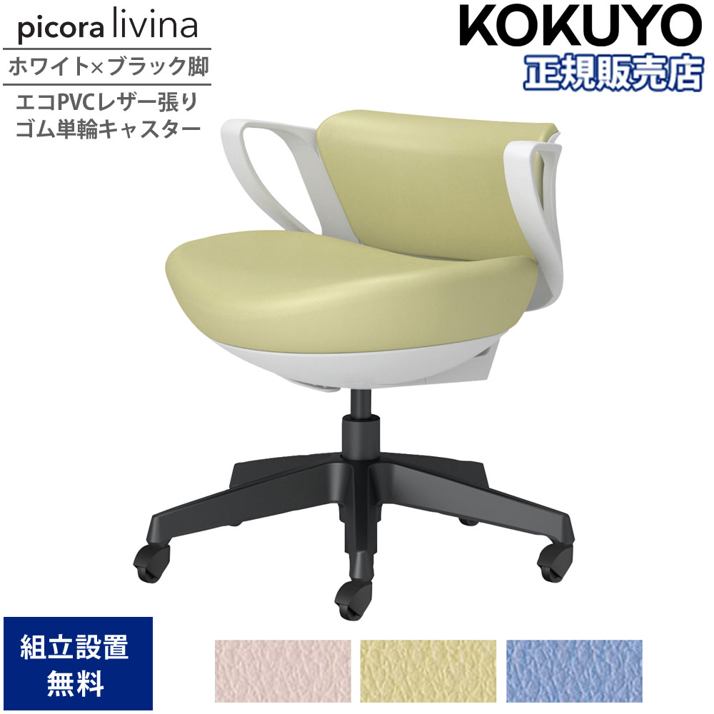 【SS制限事項P5倍6/5 13-15時\u0026最大限度1万円ｸｰﾎﾟﾝ6/4-10】 事務室女性議長 コクヨ ピコラリビナ ミニうしろ側 白いこと×黒いこと脚 PVC 天然ゴム単輪キャスター 固着させる肘 勉強机女性議長 進め方女性議長 事務室 国産 C10-B19SG-E1