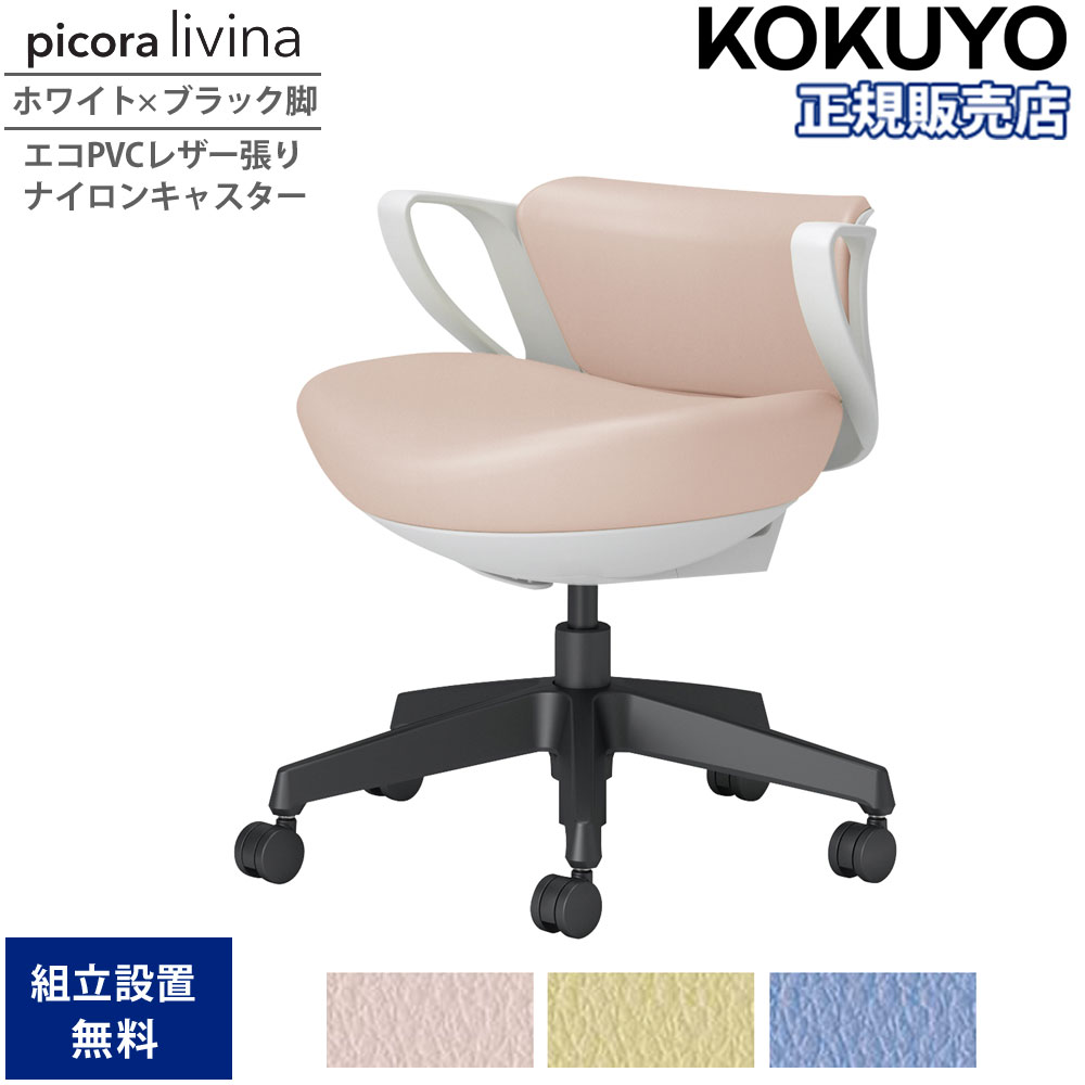 【SS制限事項P5倍6/5 13-15時\u0026最大限度1万円ｸｰﾎﾟﾝ6/4-10】 事務室女性議長 コクヨ ピコラリビナ ミニうしろ側 白いこと×黒いこと脚 PVC ナイロンキャスター 固着させる肘 勉強机女性議長 進め方女性議長 事務室 国産 C10-B19SW-E1