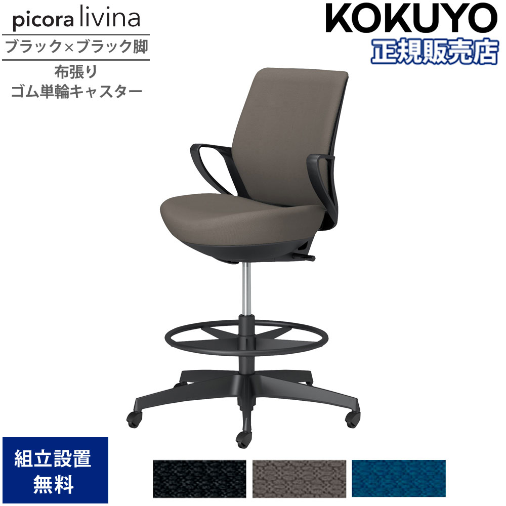 【SS押さえるP5倍6/5 13-15時\u0026最大限度1万円ｸｰﾎﾟﾝ6/4-10】 執務室女性議長 コクヨ ピコラリビナ ご機嫌印字機 置き目うしろ側 黒いこと×黒いこと脚 布張り 天然ゴム単輪キャスター くっ付ける肘 御役目女性議長 執務室 国産 C10-B21CG-BK