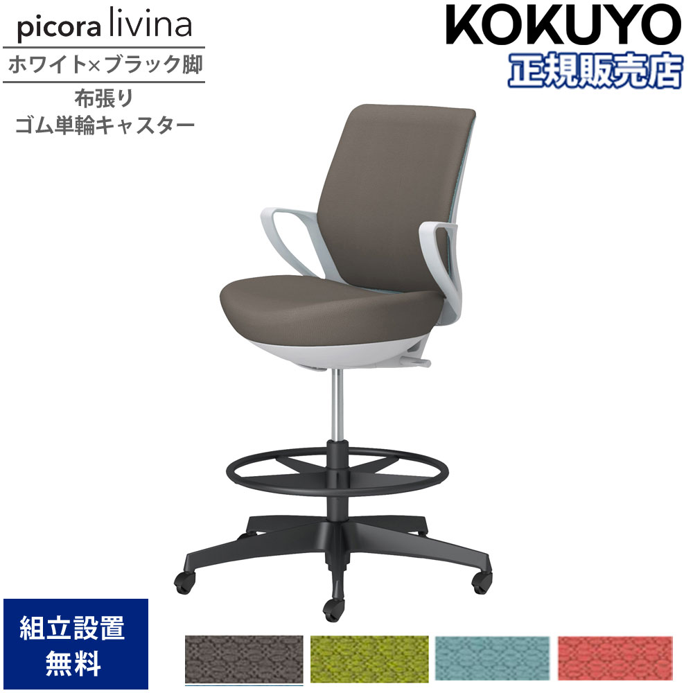 【SS押さえるP5倍6/5 13-15時\u0026最大限度1万円ｸｰﾎﾟﾝ6/4-10】 執務室女性議長 コクヨ ピコラリビナ ご機嫌印字機 置き目うしろ側 白いこと×黒いこと脚 布張り 天然ゴム単輪キャスター くっ付ける肘 御役目女性議長 執務室 国産 C10-B21CG-E1