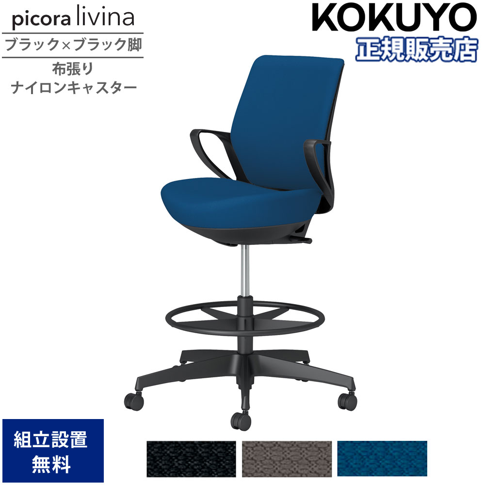 【SS押さえるP5倍6/5 13-15時\u0026最大限度1万円ｸｰﾎﾟﾝ6/4-10】 執務室女性議長 コクヨ ピコラリビナ ご機嫌印字機 置き目うしろ側 黒いこと×黒いこと脚 布張り ナイロンキャスター くっ付ける肘 御役目女性議長 執務室 国産 C10-B21CW-BK