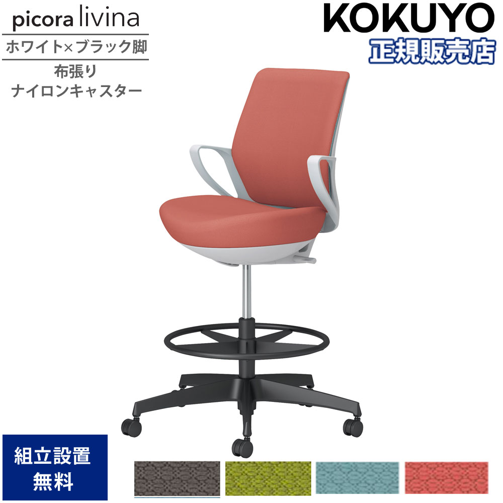 【SS押さえるP5倍6/5 13-15時\u0026最大限度1万円ｸｰﾎﾟﾝ6/4-10】 執務室女性議長 コクヨ ピコラリビナ ご機嫌印字機 置き目うしろ側 白いこと×黒いこと脚 布張り ナイロンキャスター くっ付ける肘 御役目女性議長 執務室 国産 C10-B21CW-E1