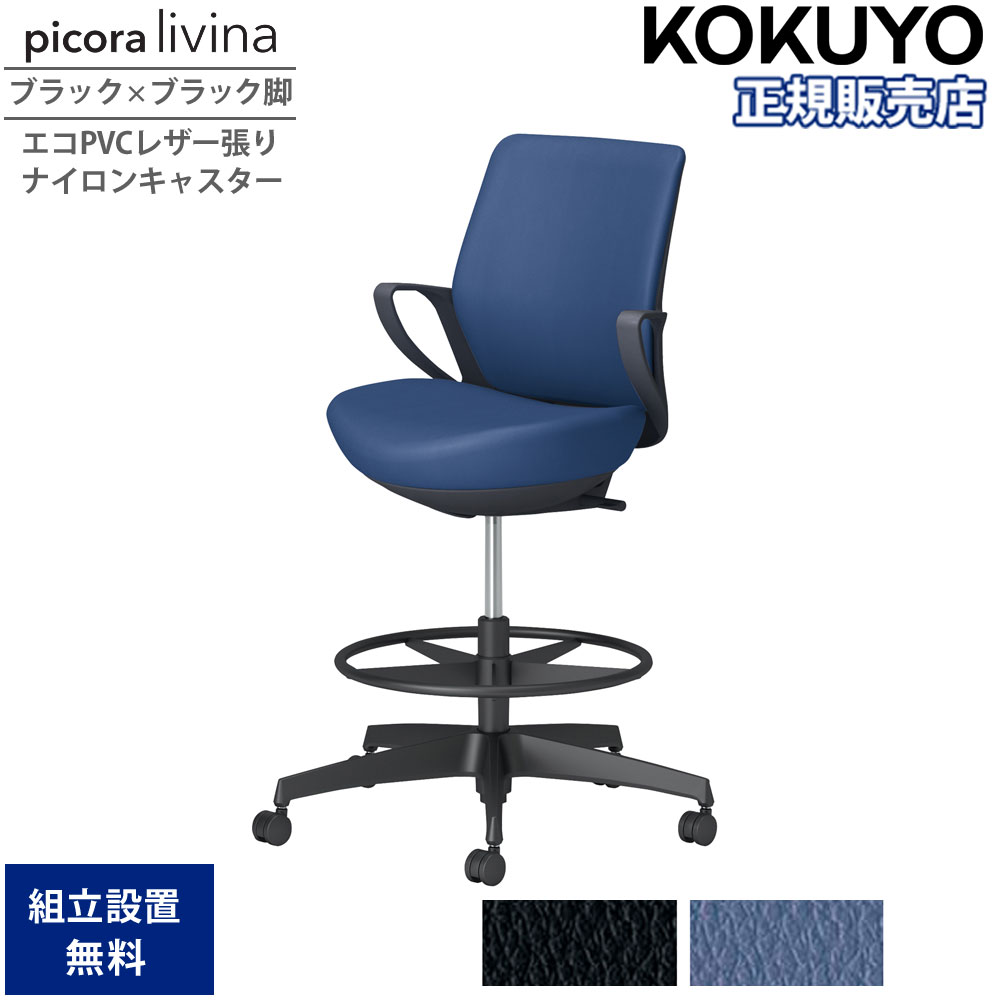 【最大1万円ｸｰﾎﾟﾝ4/14-17】 オフィスチェア コクヨ ピコラリビナ ハイタイプ ローバック ブラック×ブラック脚 PVC ナイロンキャスター 固定肘 作業チェア オフィス 会社 国産 C10-B21SW-BK