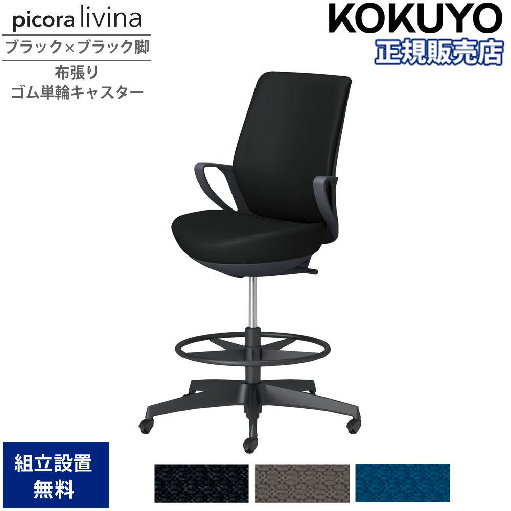 【P5倍4/15 13-15時&最大1万円ｸｰﾎﾟﾝ4/14-17】 オフィスチェア コクヨ ピコラリビナ ハイタイプ ハイバック ブラック×ブラック脚 布張り ゴム単輪キャスター 固定肘 作業チェア オフィス 国産 C10-B22CG-BK