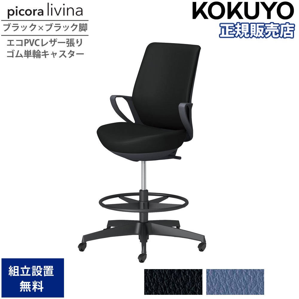 オフィスチェア コクヨ ピコラリビナ ハイタイプ ハイバック ブラック×ブラック脚 PVC ゴム単輪キャスター 固定肘 作業チェア オフィス 会社 国産 C10-B22SG-BK