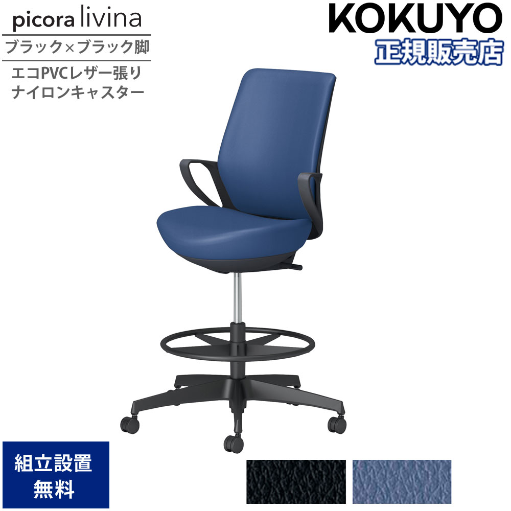 【SS押さえるP5倍6/5 13-15時\u0026最大限度1万円ｸｰﾎﾟﾝ6/4-10】 事務室女性議長 コクヨ ピコラリビナ ご機嫌手合い ご機嫌うしろ側 黒いこと×黒いこと脚 PVC ナイロンキャスター 据えつける肘 やり方女性議長 事務室 会社組織 国産 C10-B22SW-BK
