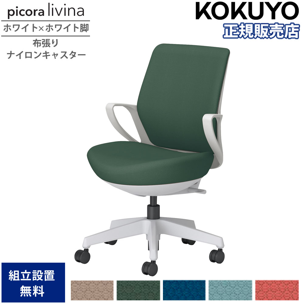 【SS押さえるP5倍6/5 13-15時\u0026最大限度1万円ｸｰﾎﾟﾝ6/4-10】 事務室女性議長 コクヨ ピコラリビナ 置き目うしろ側 白いこと×白いこと脚 布張り 据えつける肘 ナイロンキャスター 事務机女性議長 やり方女性議長 事務室 日本製 C10-W11CW