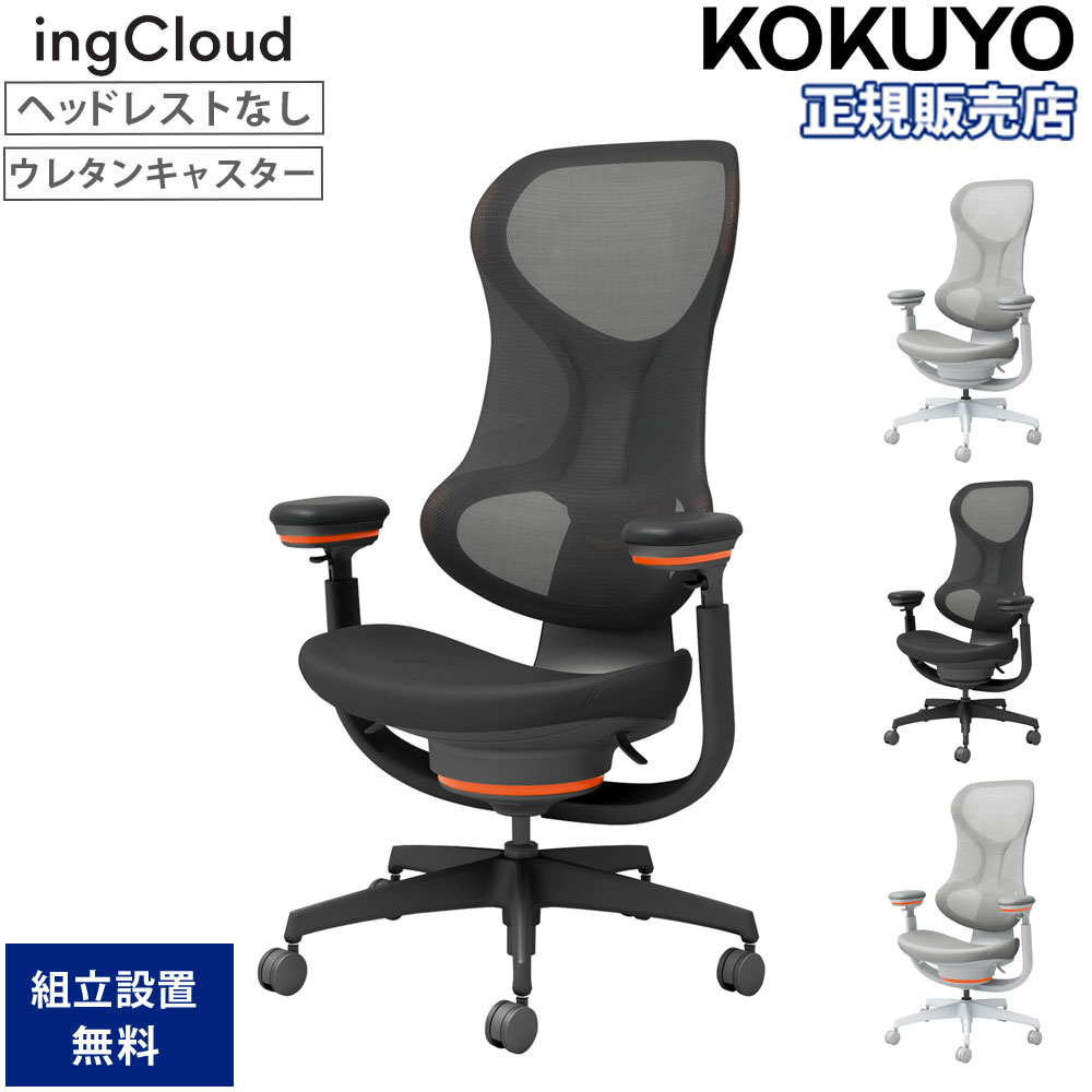 【P5倍4/20 13-15時&最大1万円ｸｰﾎﾟﾝ4/17-23】 オフィスチェア コクヨ イングクラウド ヘッドレストなし ウレタンキャスター 可動肘 背メッシュ 作業チェア 会議チェア 事務チェア 会社 会議室 日本製 C12-23U
