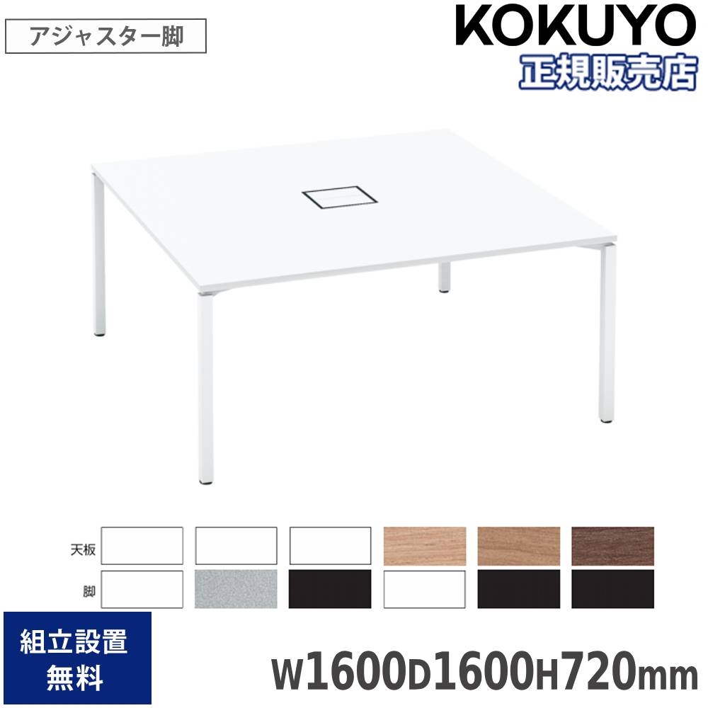 【SS押さえるP5倍6/5 13-15時\u0026最大限度1万円ｸｰﾎﾟﾝ6/4-10】 事務室速見表 コクヨ 細工物相応う 標準尺度速見表 両面手合い 幅1600×奥ふかさ1600×高さ720粍 アジャスター脚 事務室事務机 日本製 SD-WFA1616
