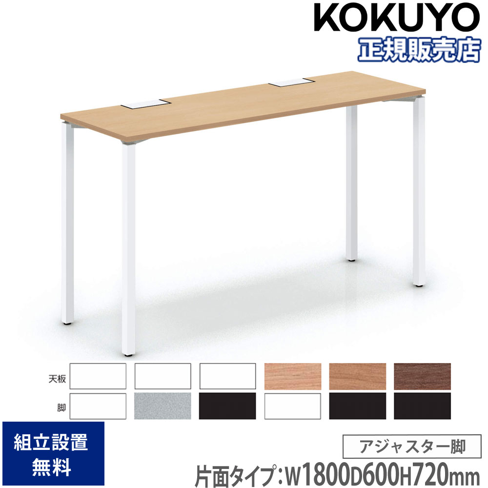 【SS押さえるP5倍6/5 13-15時\u0026最大限度1万円ｸｰﾎﾟﾝ6/4-10】 事務室速見表 コクヨ 細工物相応う ご機嫌カウンタ 片面手合い 幅1800×奥ふかさ600×高さ1000粍 アジャスター脚 細工物速見表 事務室 日本製 SD-WFA186H