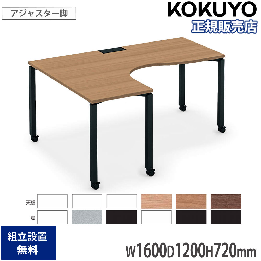 【SS制限事項P5倍6/5 13-15時\u0026最大限度1万円ｸｰﾎﾟﾝ6/4-10】 事務室早見表 コクヨ 細工物相応う 傍え逆もどり早見表 L型 幅1600×奥ふかさ1200×高さ720粍 アジャスター脚 細工物早見表 会社組織 日本製 SD-WFALL162