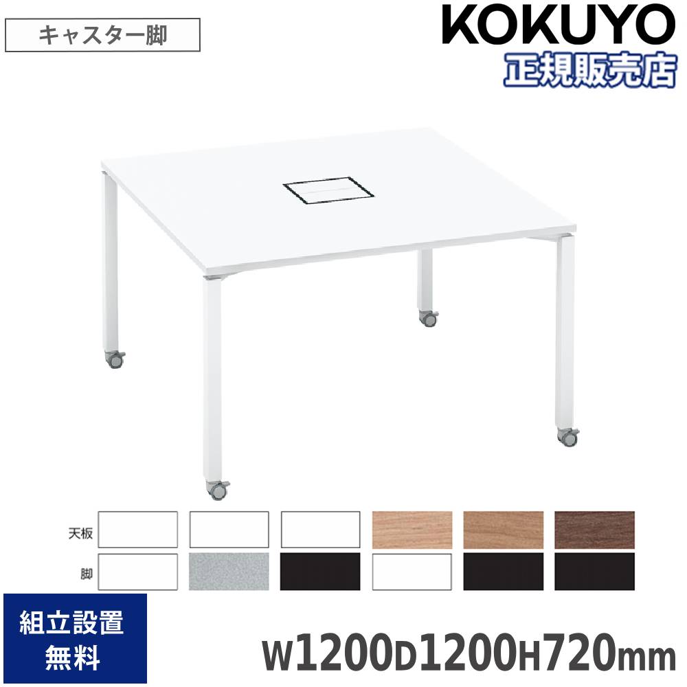 【P5倍7/30 13-15時&最大1万円ｸｰﾎﾟﾝ7/30】 オフィステーブル コクヨ ワークフィット スタンダードテーブル 両面タイプ 幅1200&times;奥行1200&times;高さ720mm キャスター脚 オフィスデスク 会社 日本製 SD-WFC1212｜LOOKIT オフィス家具 インテリア