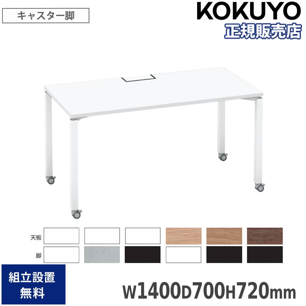 【P5倍7/20 13-15時&最大1万円クーポン7/19-25】 オフィステーブル コクヨ ワークフィット スタンダードテーブル 片面タイプ 幅1400×奥行700×高さ720mm キャスター脚 オフィスデスク 会社 日本製 SD-WFC147|LOOKIT オフィス家具 インテリア
