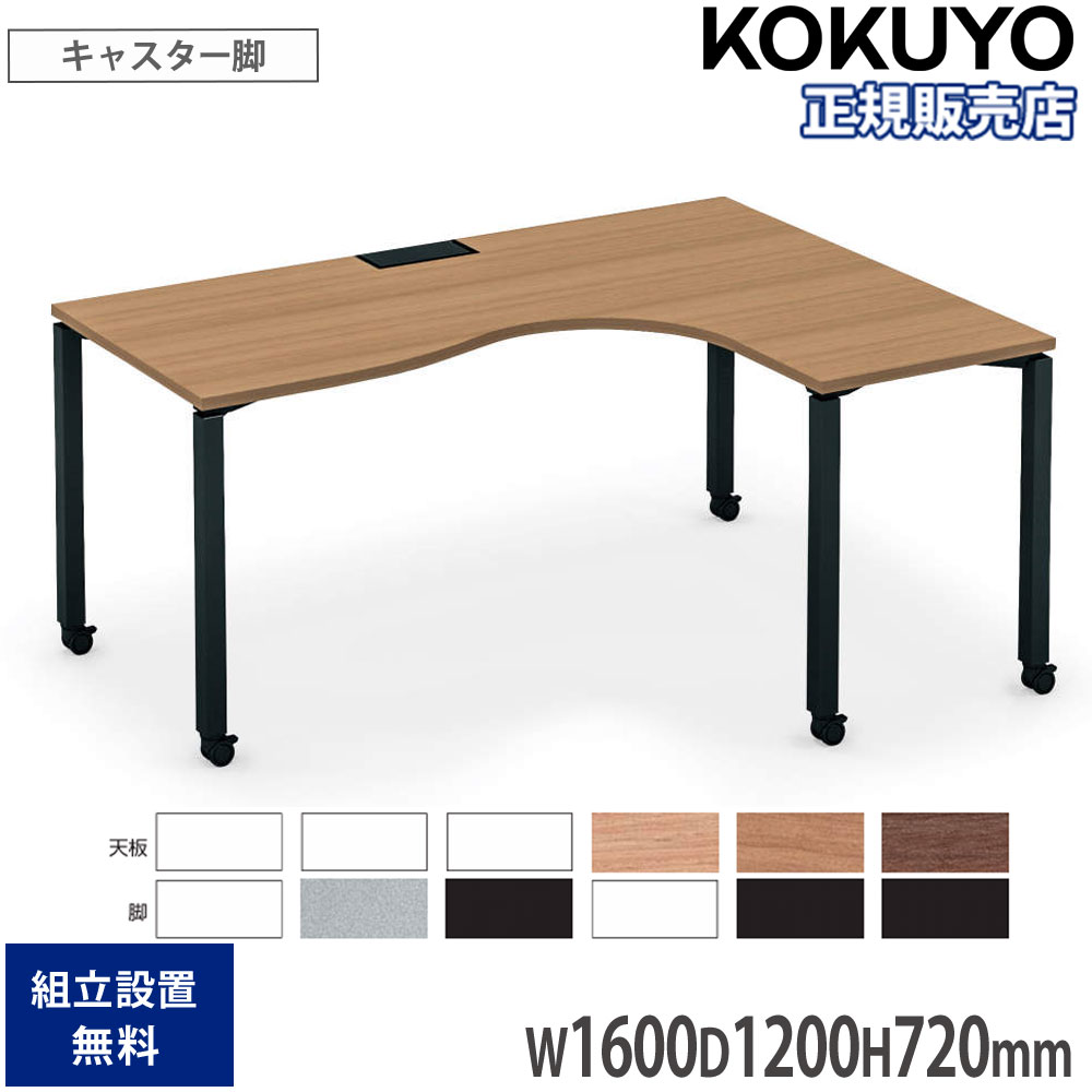 【P5倍7/20 13-15時&最大1万円ｸｰﾎﾟﾝ7/19-25】 オフィステーブル コクヨ ワークフィット サイドリターンテーブル R型 幅1600&times;奥行1200&times;高さ720mm キャスター脚 ワークテーブル オフィス 日本製 SD-WFCLR162｜LOOKIT オフィス家具 インテリア