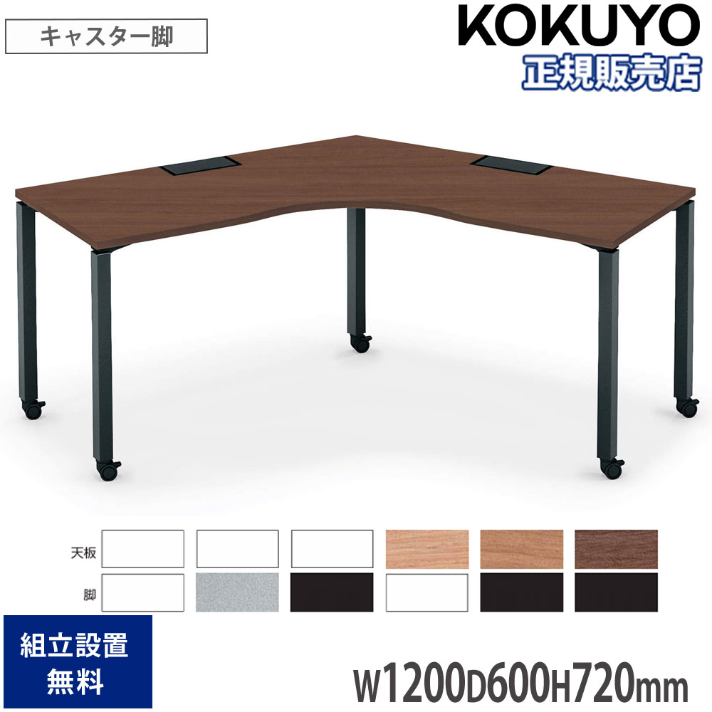【SS押さえるP5倍6/5 13-15時\u0026最大限度1万円ｸｰﾎﾟﾝ6/4-10】 事務室速見表 コクヨ 細工物相応う 120°ブーメラン速見表 幅1200×奥ふかさ600×高さ720粍 キャスター脚 細工物速見表 やり方事務机 日本製 SD-WFCZ1212