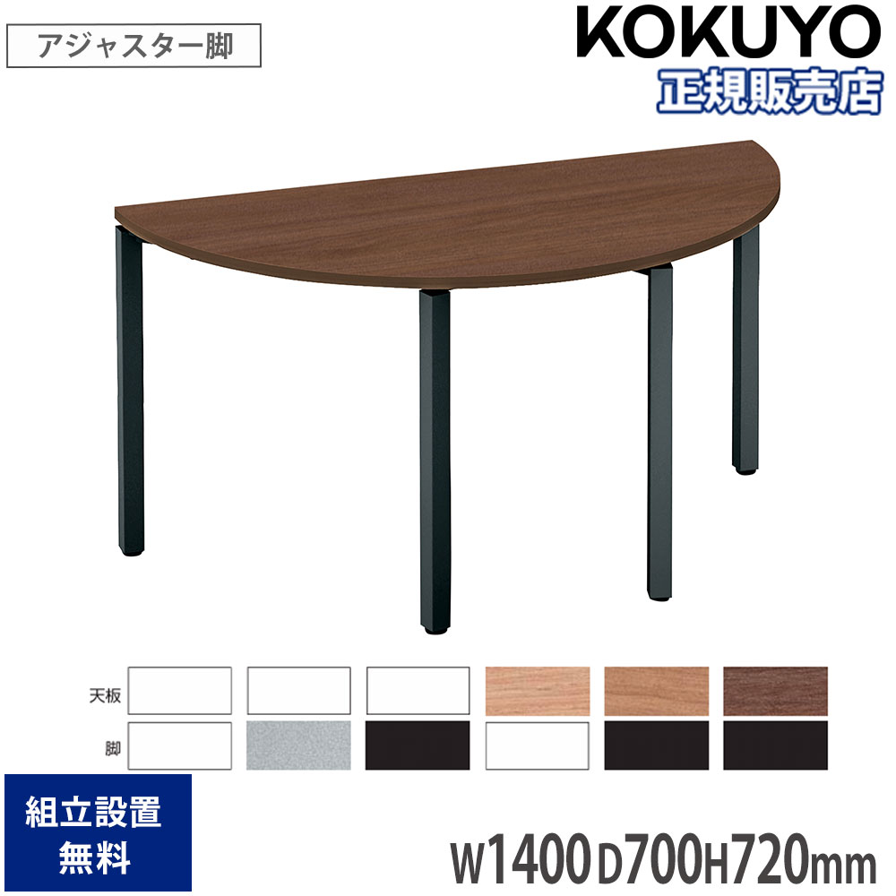 オフィステーブル コクヨ ワークフィット 幅1400×奥行700×高さ720mm 半円形 配線ボックスなし アジャスター脚 木製天板 作業用 会議 会社 日本製 SD-WFTA14H|LOOKIT オフィス家具 インテリア