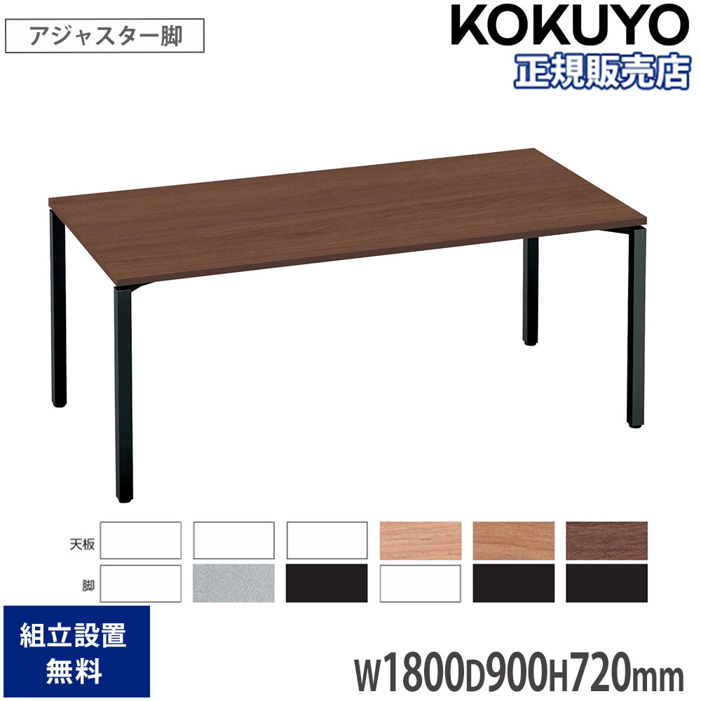 【P5倍7/30 13-15時&最大1万円ｸｰﾎﾟﾝ7/30】 オフィステーブル コクヨ ワークフィット 幅1800&times;奥行900&times;高さ720mm 角型 配線ボックスなし アジャスター脚 木製天板 会議 会議用 会社 日本製 SD-WFTA189｜LOOKIT オフィス家具 インテリア