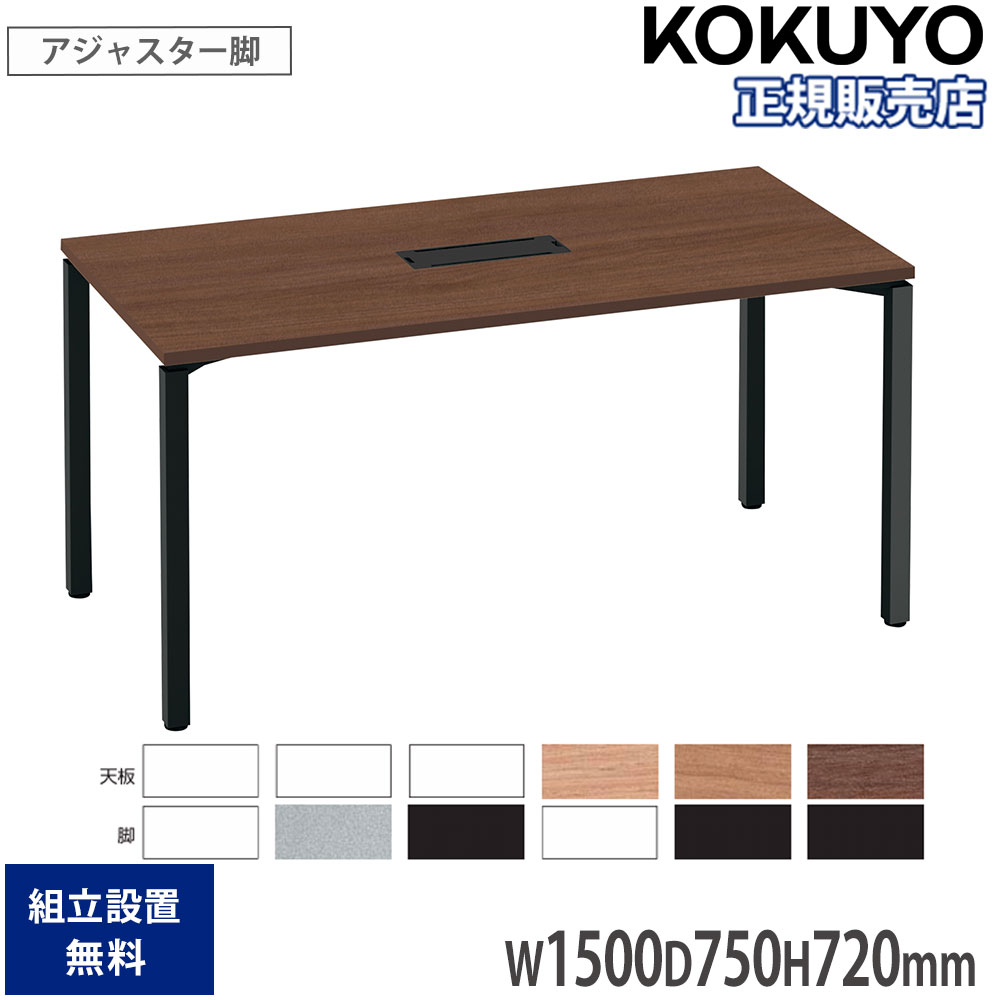オフィステーブル コクヨ ワークフィット 幅1500×奥行750×高さ720mm 角型 配線ボックス付 アジャスター脚 木製天板 スチール脚 木製 会社 日本製 SD-WFTBA157|LOOKIT オフィス家具 インテリア