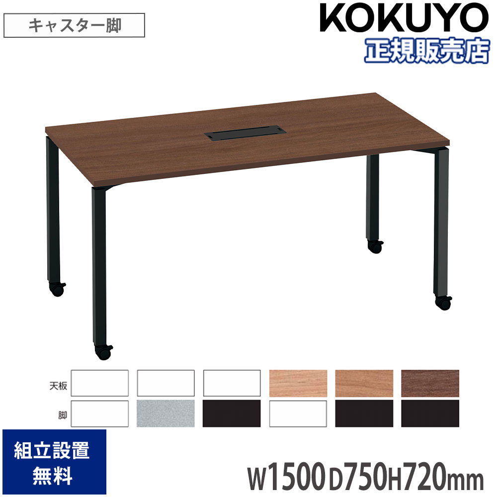 【P5倍4/20 13-15時&最大1万円ｸｰﾎﾟﾝ4/17-23】 オフィステーブル コクヨ ワークフィット 幅1500×奥行750×高さ720mm 角型 配線ボックス付 キャスター脚 木製天板 スチール脚 木製 会社 日本製 SD-WFTBC157