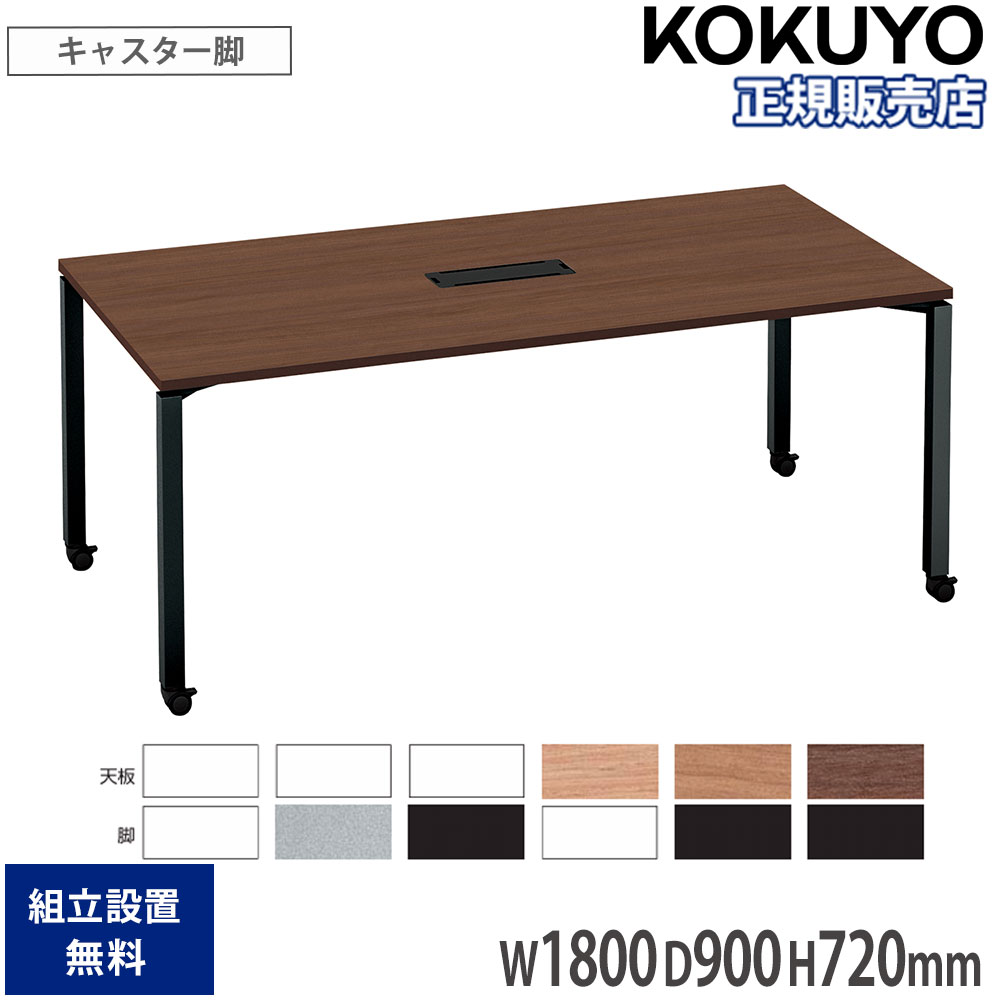 オフィステーブル コクヨ ワークフィット 幅1800×奥行900×高さ720mm 角型 配線ボックス付 キャスター脚 木製天板 スチール脚 木製 会社 日本製 SD-WFTBC189|LOOKIT オフィス家具 インテリア