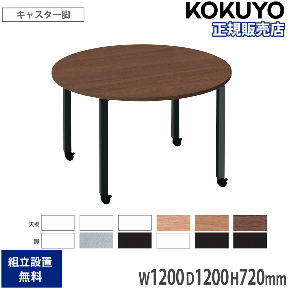 【P5倍7/30 13-15時&最大1万円ｸｰﾎﾟﾝ7/30】 オフィステーブル コクヨ ワークフィット 幅1200&times;奥行1200&times;高さ720mm 円形 配線ボックスなし キャスター脚 木製天板 スチール脚 会議 会社 日本製 SD-WFTC12｜LOOKIT オフィス家具 インテリア 46,620円