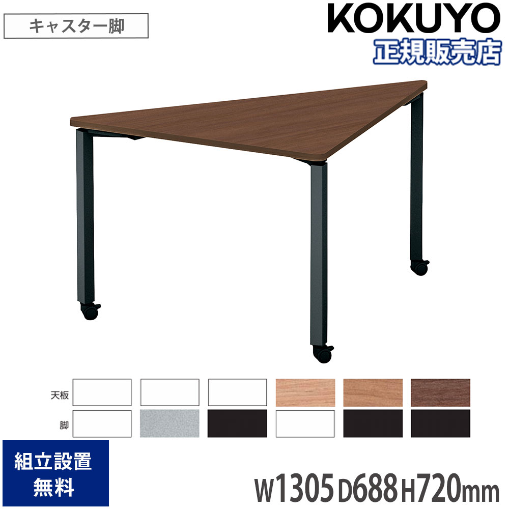 【P5倍7/30 13-15時&最大1万円ｸｰﾎﾟﾝ7/30】 オフィステーブル コクヨ ワークフィット 幅1305&times;奥行688&times;高さ720mm 三角形 配線ボックスなし キャスター脚 木製天板 作業用 会議 会社 日本製 SD-WFTC14T｜LOOKIT オフィス家具 インテリア