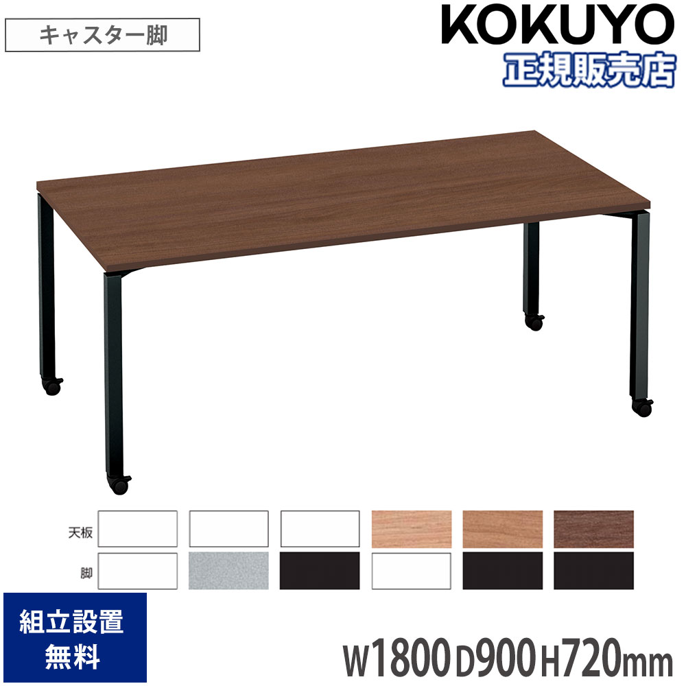 【P5倍4/20 13-15時&最大1万円ｸｰﾎﾟﾝ4/17-23】 オフィステーブル コクヨ ワークフィット 幅1800×奥行900×高さ720mm 角型 配線ボックスなし キャスター脚 木製天板 スチール脚 会議 会社 日本製 SD-WFTC189