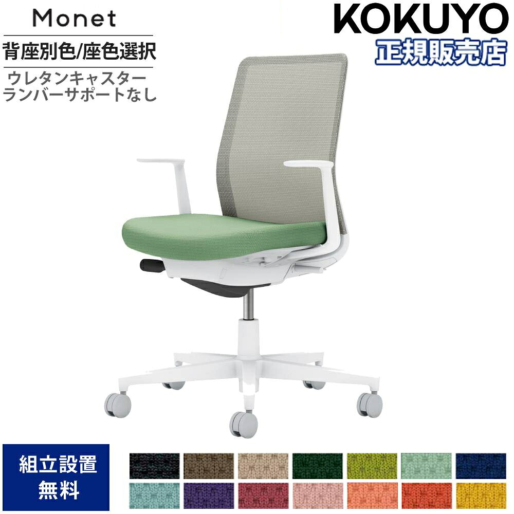 【P5倍7/20 13-15時&最大1万円クーポン7/19-25】 オフィスチェア コクヨ モネット 背メッシュ 背座別色 座色選択 L型肘 ランバーサポートなし 本体ホワイト 背グレー ウレタンキャスター 国産 C03-W110U-W-E2X1|LOOKIT オフィス家具 インテリア