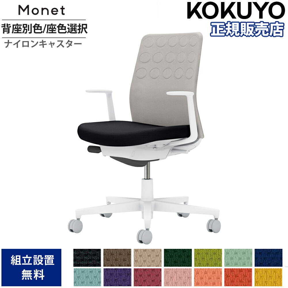 【P5倍7/20 13-15時&最大1万円ｸｰﾎﾟﾝ7/19-25】 オフィスチェア コクヨ モネット 背クッション 背座別色 座色選択 L型肘 ランバーサポート付 本体ホワイト 背グレー ナイロンキャスター 国産 C03-W210W-W-E2X1｜LOOKIT オフィス家具 インテリア 47,124円