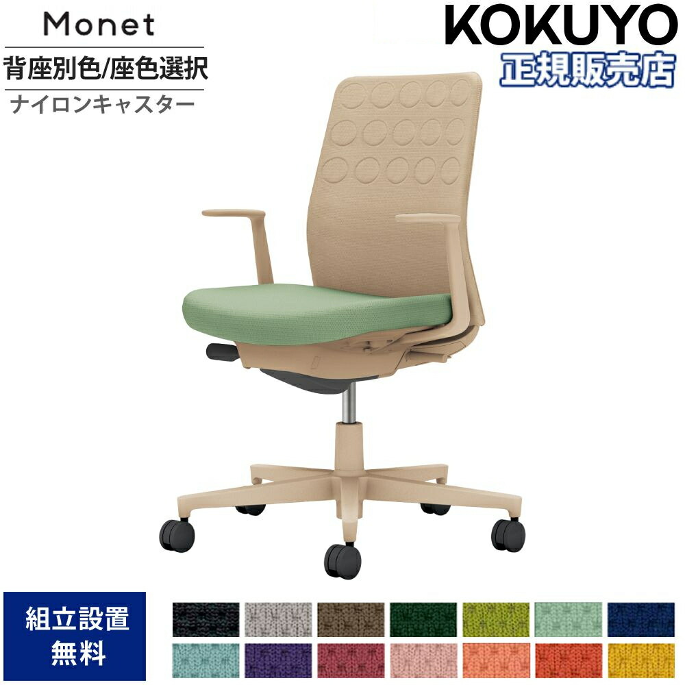 【SS押さえるP5倍6/5 13-15時\u0026最大限度1万円ｸｰﾎﾟﾝ6/4-10】 事務室女性議長 コクヨ モネット 背座布団 背座別色 座色選りわける L型肘 ランバーサポートなし 本体ベージュ 背ベージュ ナイロンキャスター C03-Z210W-Z-1KX1