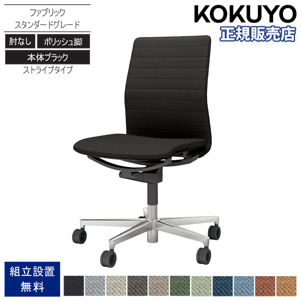 【P5倍7/20 13-15時&最大1万円クーポン7/19-25】 オフィスチェア コクヨ ファブレ ファブリック ポリッシュ脚 肘なし スタンダード 本体ブラック ストライプ デスクチェア オフィス おしゃれ 事務 C01-P102CU-B|LOOKIT オフィス家具 インテリア