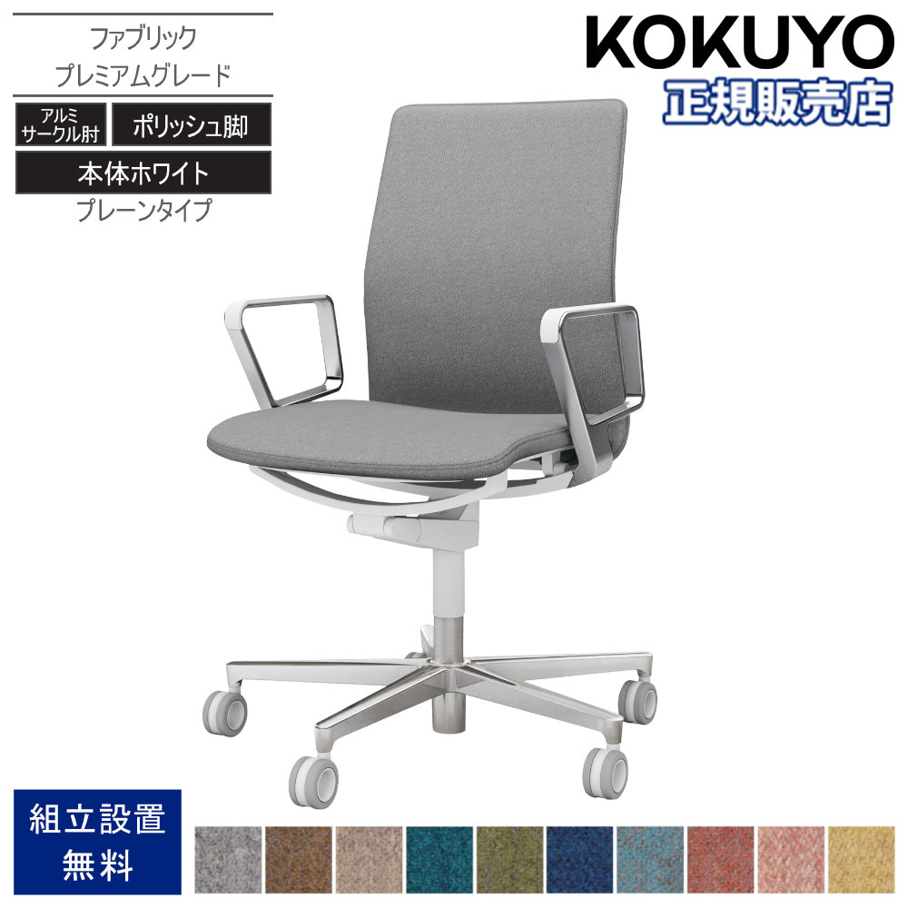 【P5倍7/20 13-15時&最大1万円ｸｰﾎﾟﾝ7/19-25】 オフィスチェア コクヨ ファブレ ファブリック ポリッシュ脚 アルミサークル肘 プレミアムグレード 本体ホワイト プレーン オフィス おしゃれ 事務 C01-P161PU-W｜LOOKIT オフィス家具 インテリア