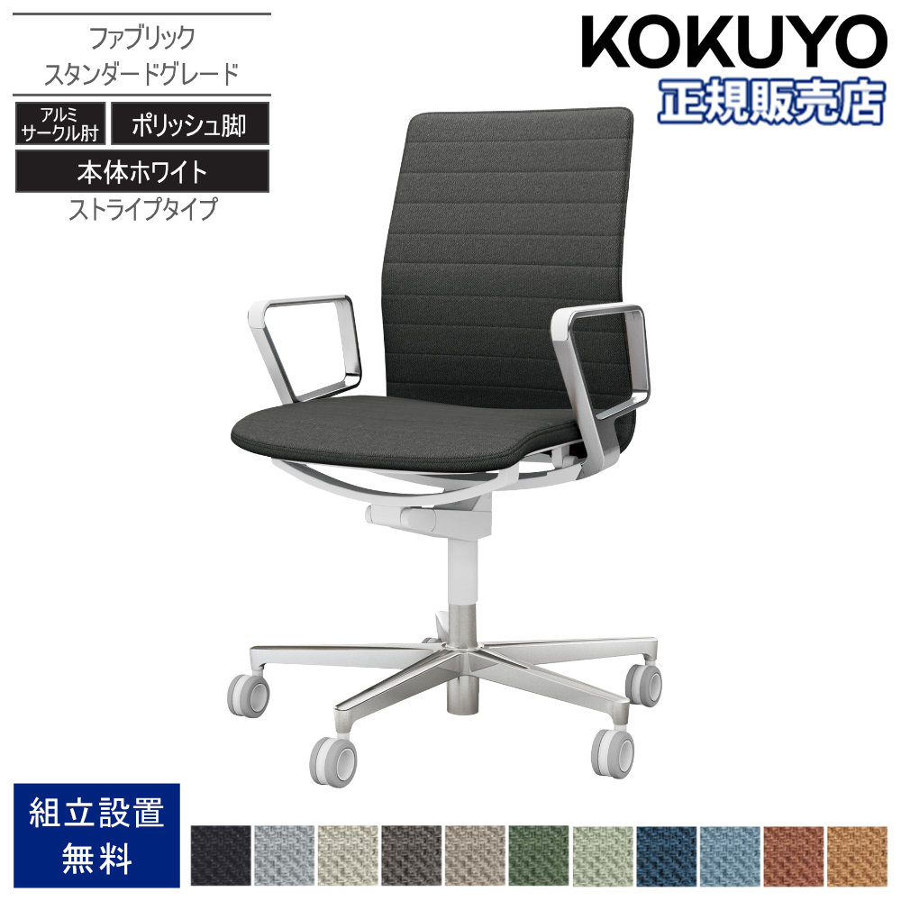 【P5倍7/30 13-15時&最大1万円ｸｰﾎﾟﾝ7/30】 オフィスチェア コクヨ ファブレ ファブリック ポリッシュ脚 アルミサークル肘 スタンダード 本体ホワイト ストライプ 事務椅子 オフィス おしゃれ C01-P162CU-W｜LOOKIT オフィス家具 インテリア