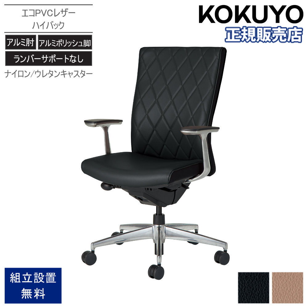 オフィスチェア コクヨ プント ハイバック アルミポリッシュ脚 エコPVCレザー ランバーサポートなし アルミ肘 デスクチェア オフィス おしゃれ CR-GA2447F6VZ|LOOKIT オフィス家具 インテリア