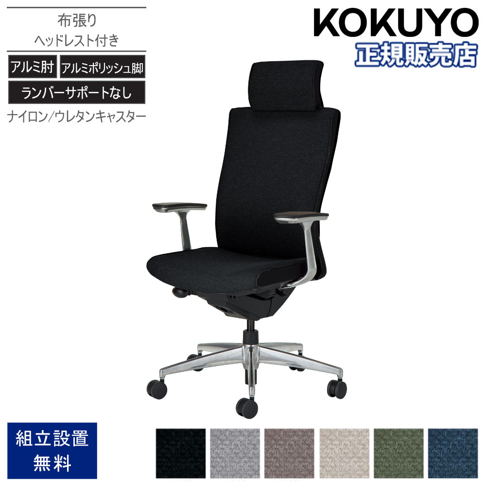 オフィスチェア コクヨ プント ヘッドレスト付きタイプ アルミポリッシュ脚 布張り ランバーサポートなし アルミ肘 事務椅子 オフィス おしゃれ CR-GA2449F6KA｜LOOKIT オフィス家具 インテリア