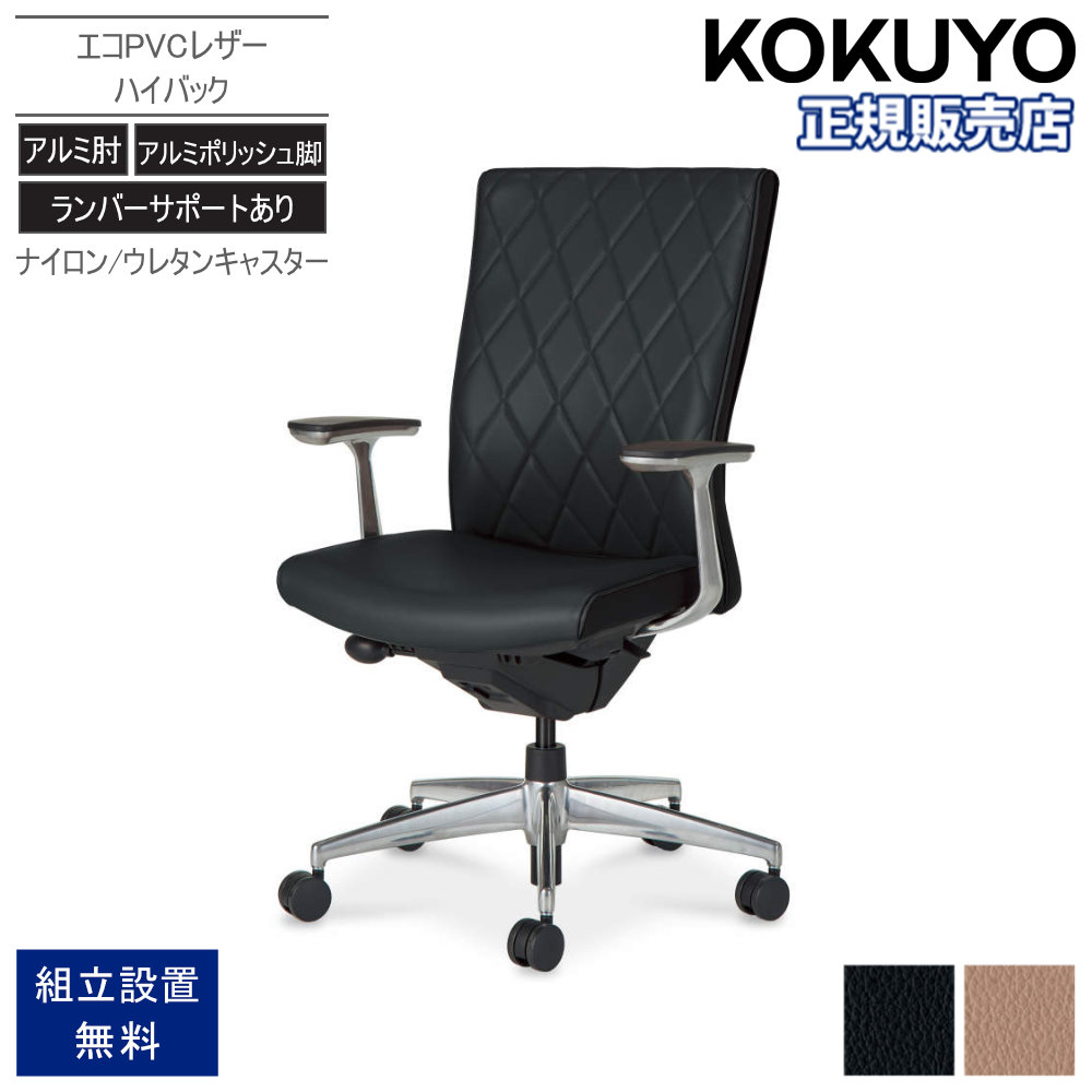 事務室女性議長 コクヨ プント ご機嫌うしろ側 軽銀ポリッシュ脚 エコPVCなめし革 ランバーサポートあり 軽銀肘 学習机女性議長 事務室 格好のいい CR-GA2467F6VZ