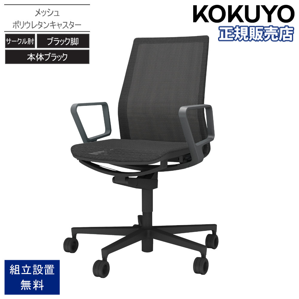 【P5倍7/20 13-15時&最大1万円クーポン7/19-25】 オフィスチェア コクヨ ファブレ メッシュ ブラック脚 本体ブラック サークル肘 ポリウレタン巻きキャスター デスクチェア オフィス おしゃれ 事務 C01-B151MU|LOOKIT オフィス家具 インテリア