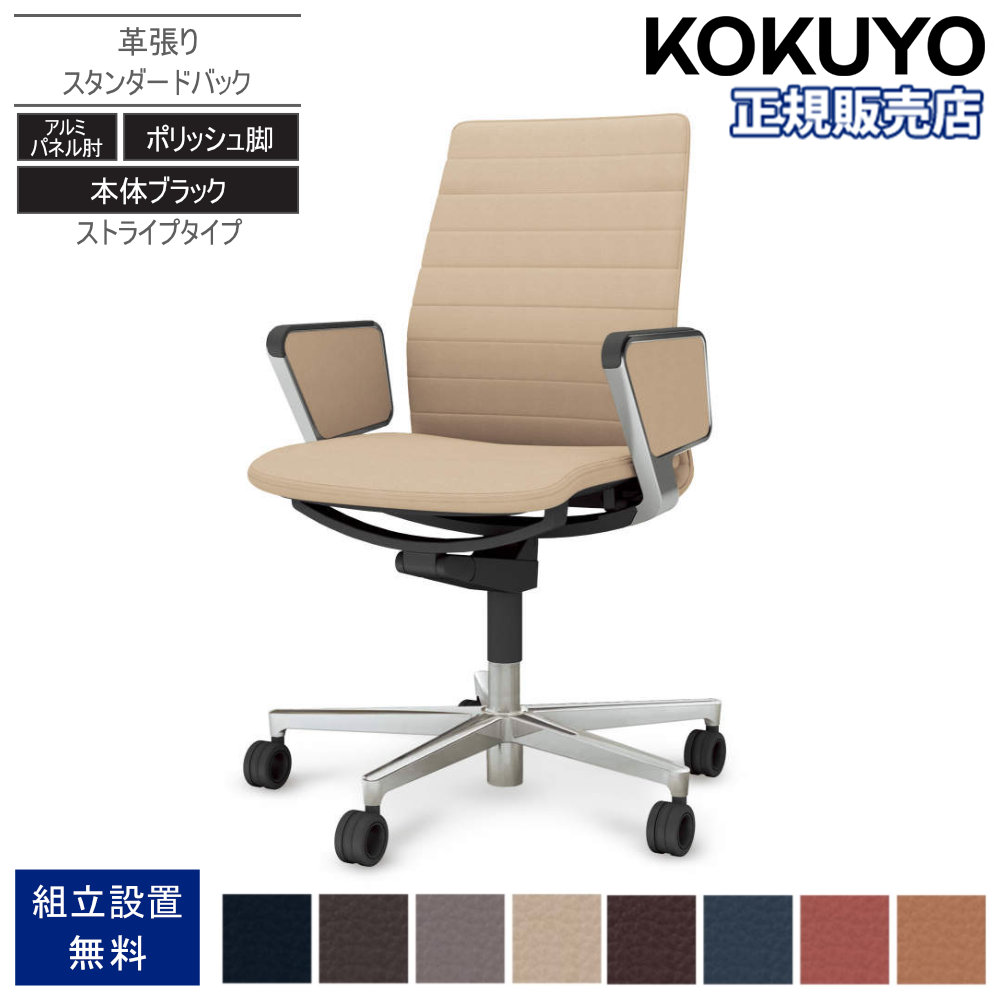 【P5倍7/25 13-15時&最大1万円ｸｰﾎﾟﾝ7/19-25】 オフィスチェア コクヨ ファブレ 革張り ポリッシュ脚 アルミパネル肘 本体ブラック スタンダードバック ストライプ 事務椅子 オフィス おしゃれ C01-P182LU｜LOOKIT オフィス家具 インテリア