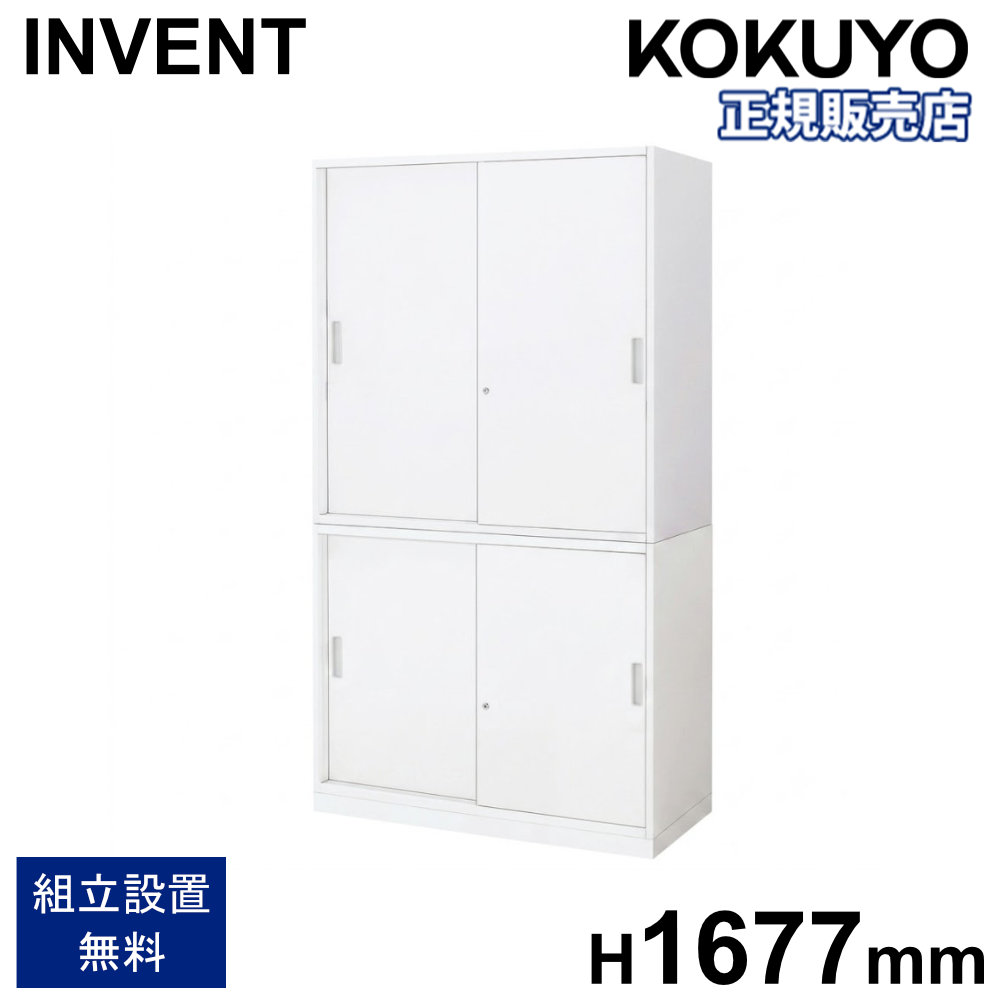 書庫 セット コクヨ インベント 引戸+引戸 高さ1677mm 鍵付き キャビネット スチール書庫 本棚 収納棚 連結 A4 オフィス 収納 事務所 おしゃれ WM-H249-H239｜LOOKIT オフィス家具 インテリア