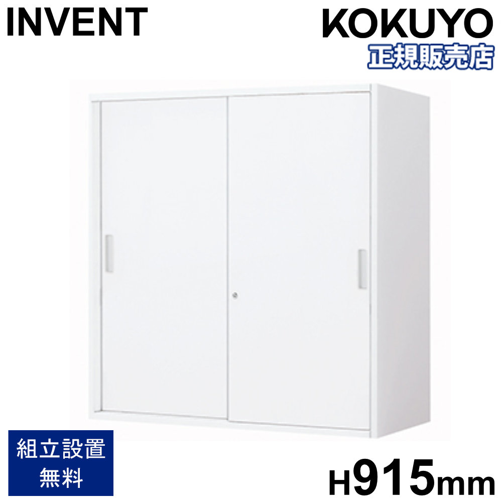 書庫 コクヨ インベント 2枚引戸 上置き 高さ915mm 鍵付き キャビネット スチール書庫 本棚 収納棚 書類棚 連結 オフィス 収納 おしゃれ 日本製 WM-H249SAWN｜LOOKIT オフィス家具 インテリア 42,705円