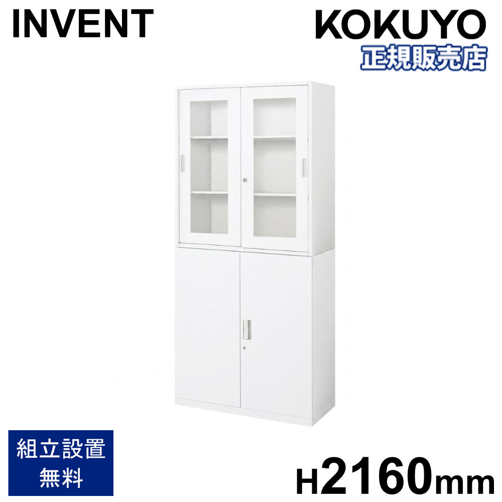 【P5倍7/25 13-15時&最大1万円クーポン7/19-25】 書庫 セット コクヨ インベント ガラス引戸 両開き 高さ2160mm 鍵付き キャビネット スチール書庫 本棚 収納棚 連結 A4 オフィス 収納 おしゃれ WM-HG259-S59|LOOKIT オフィス家具 インテリア