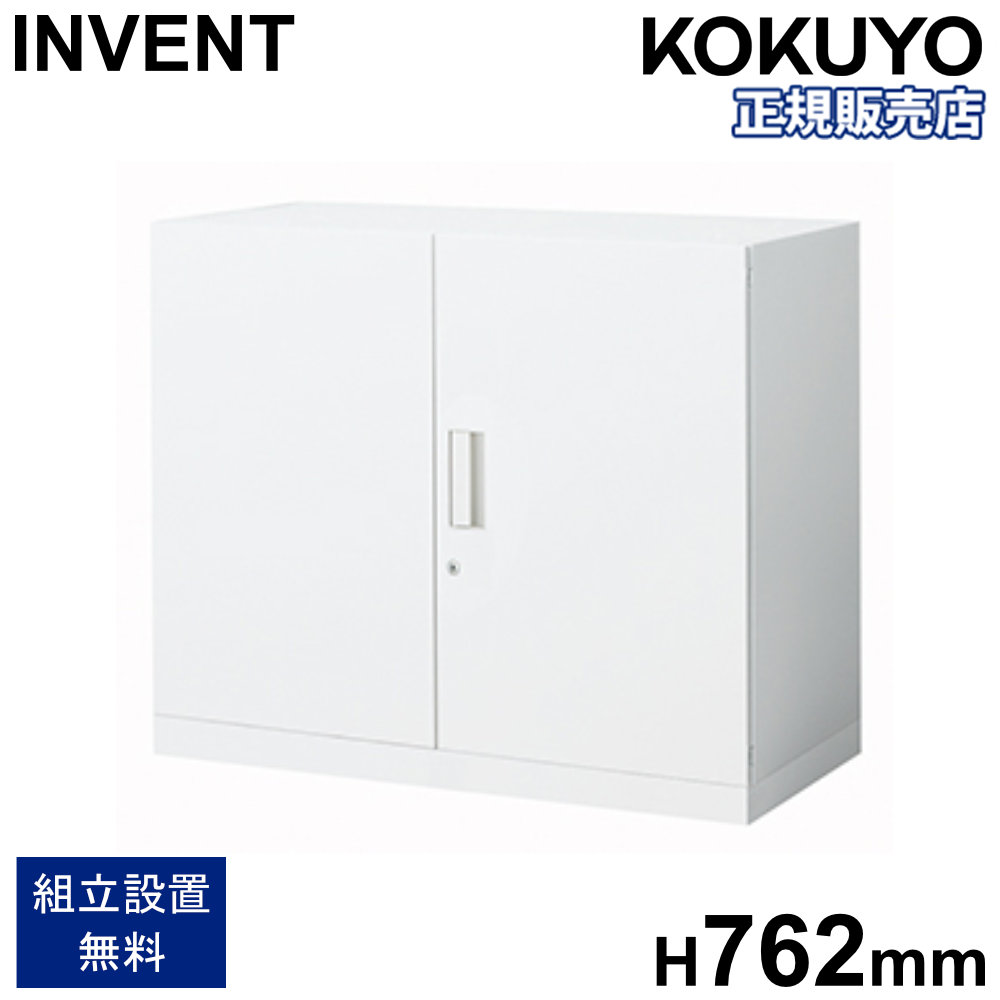 書庫 コクヨ インベント 両開き扉 下置き 高さ762mm 鍵付き キャビネット スチール書庫 本棚 収納棚 書類棚 連結 オフィス 収納 おしゃれ 日本製 WM-S39SAWN-K｜LOOKIT オフィス家具 インテリア