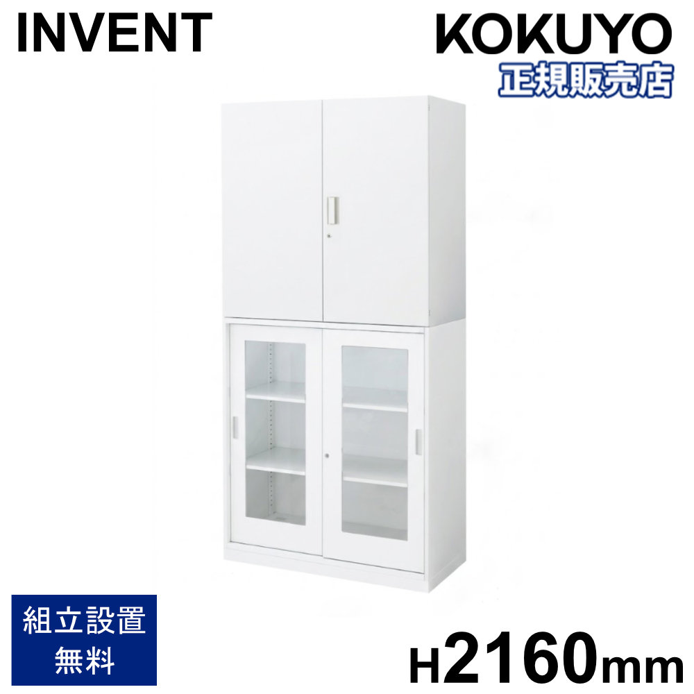 【P5倍7/25 13-15時&最大1万円ｸｰﾎﾟﾝ7/19-25】 書庫 セット コクヨ インベント 両開き ガラス引戸 高さ2160mm 鍵付き キャビネット スチール書庫 本棚 収納棚 連結 A4 オフィス 収納 おしゃれ WM-S59-HG259｜LOOKIT オフィス家具 インテリア