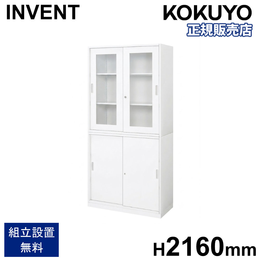 【P5倍7/25 13-15時&最大1万円ｸｰﾎﾟﾝ7/19-25】 書庫 セット コクヨ インベント ガラス引戸 引戸 高さ2160mm 鍵付き キャビネット スチール書庫 本棚 収納棚 連結 A4 オフィス 収納 おしゃれ WM-HG259-H259｜LOOKIT オフィス家具 インテリア