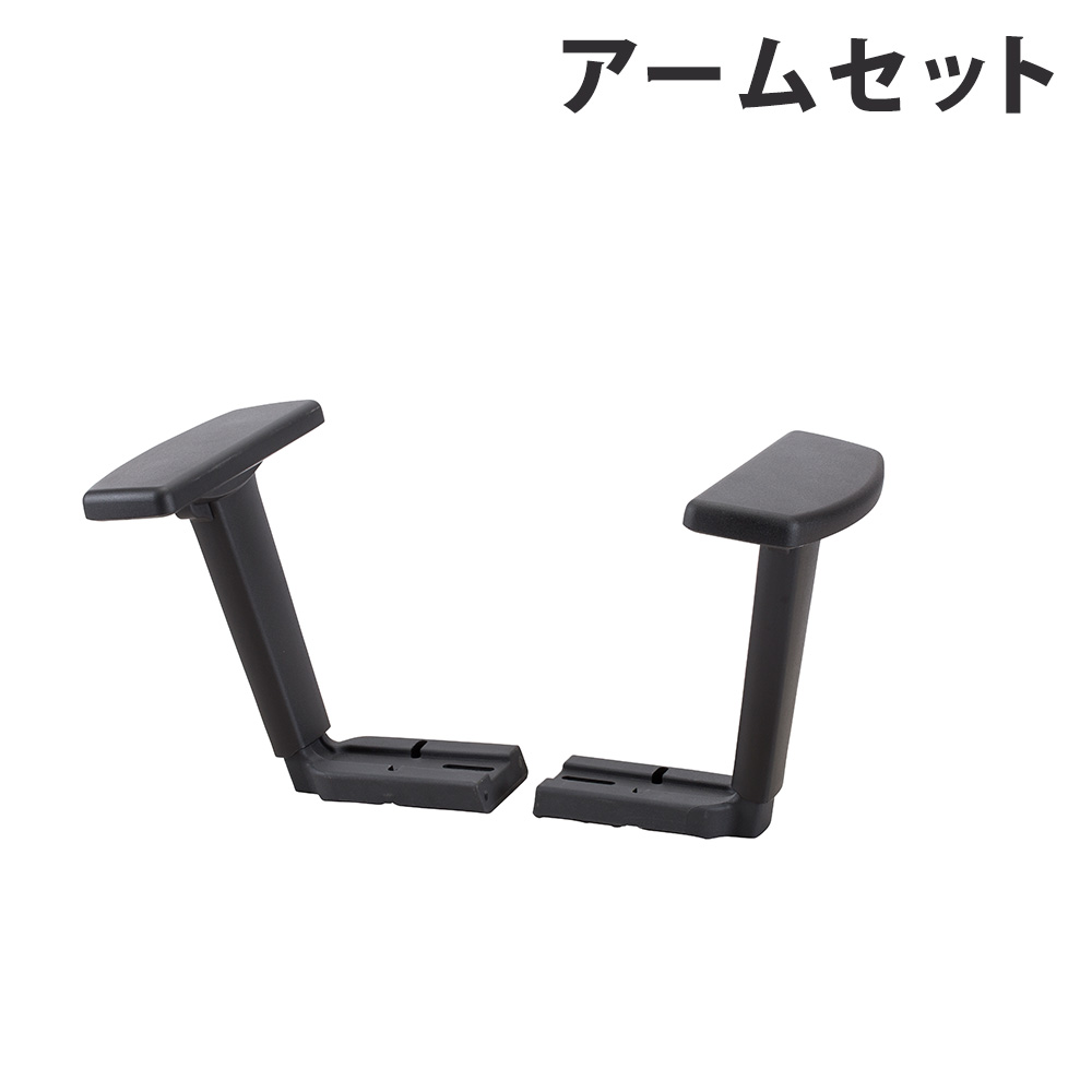 【P5倍4/10 13-15時&最大1万円ｸｰﾎﾟﾝ4/10】 【法人限定】 アームセット ライオン事務器 LEO チェア用オプション 肘 可動肘 後付け 部材 追加部材 パーツ アームレスト 肘置き AR-1800