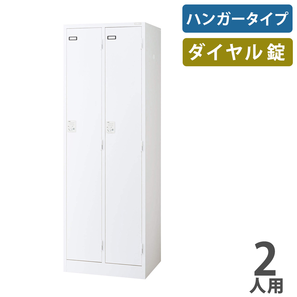 【最大限度1万円ｸｰﾎﾟﾝ5/9-15】 【法人制限事項】 ロッカー 百獣の王事務器 キーレスロッカー 文字盤錠 ハンガー印字機 2人用 2列1段 更衣ロッカー 事務室ロッカー 人間ロッカー 白 KL-72S-ND-W ロッカー-オフィス収納-オフィス家具