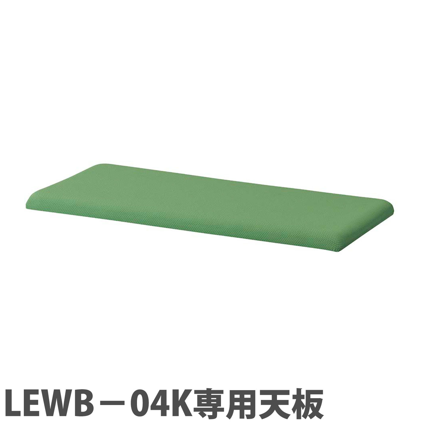【P5倍4/20 13-15時&最大1万円ｸｰﾎﾟﾝ4/17-23】 【法人限定】 レオ オフィスユニット 専用クッション天板 ライオン事務器 オプション 追加部品 追加部材 布張り ファブリック 収納 オフィス LEW-90CT-G