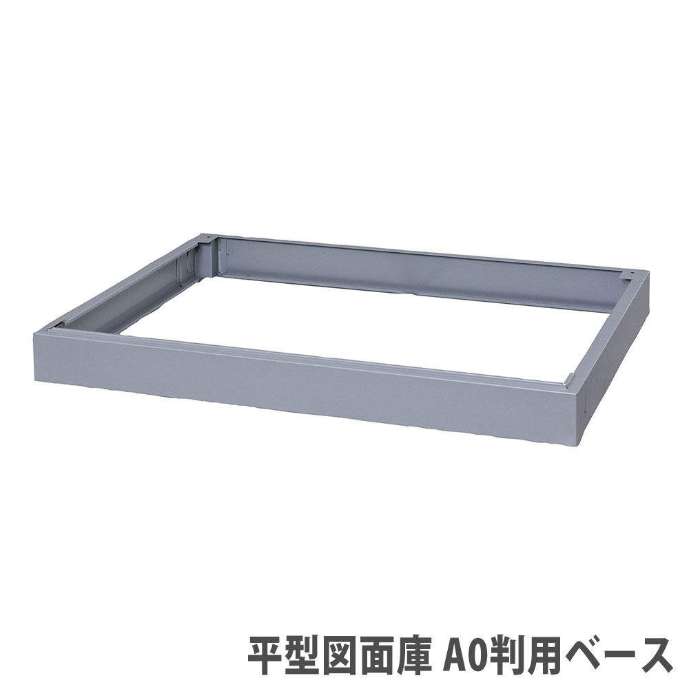 【法人無料】 平型小間絵庫 A0判用軍事基地 百獣の王事務器 オプション 幅1375×奥ふかさ989×高さ90粍 軍事基地脚 薄墨色 A0-B